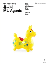 (따라 하면서 배우는) 유니티 ML-Agents: 유니티 머신러닝 에이전트를 이용한 딥러닝 강화학습