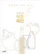한상준의 식초 예찬 (홈메이드 식초 요리)