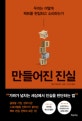 만들어진 진실 (우리는 어떻게 팩트를 편집하고 소비하는가)