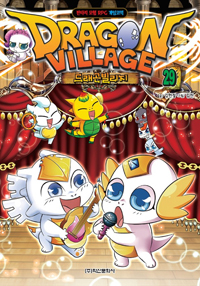드래곤 빌리지 = Dragon village : 판타지 모험 RPG 게임코믹 / 29
