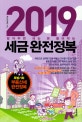 세금완전정복 (2019)