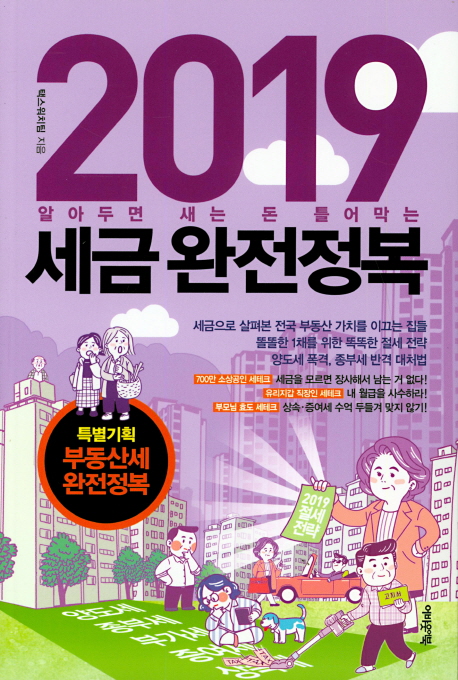 (알아두면 새는 돈 틀어막는) 2019  세금완전정복  = tax saving project