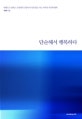 단순해서 행복하다 : 에콰도르 안데스 산정에서 고양이 다섯과 홀로 사는 여자의 자유와 행복