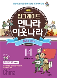 (업그레이드)먼나라이웃나라:시즌1.14,중국2-현대편