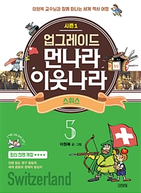 (업그레이드)먼나라이웃나라:시즌1.5,스위스