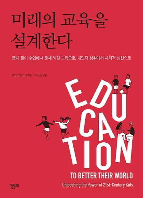 미래의 교육을 설계한다- [전자책] : 문제 풀이 수업에서 문제 해결 교육으로, 개인적 성취에서 사회적 실현으로
