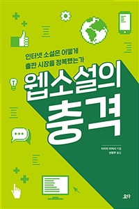 웹소설의 충격: 인터넷 소설은 어떻게 출판 시장을 정복했는가