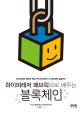 하이퍼레저 패브릭으로 배우는 블록체인 (하이퍼레저 패브릭 핵심 구조 분석에서 시스템 운영 실습까지)