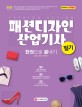 패션디자인산업기사 필기 한권으로 끝내기 (2018)