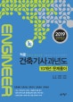적중 건축기사 과년도 10개년 문제풀이 (2019)