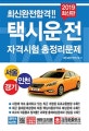 택시운전 자격시험 총정리문제 (2019,서울 경기 인천)