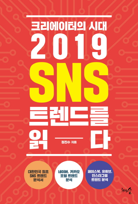 크리에이터의 시대 2019 SNS 트렌드를 읽다