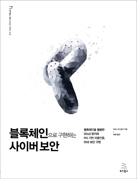 블록체인으로 구현하는 사이버 보안  : 블록체인을 활용한 DDoS방지와 PKI 기반 이중인증, DNS 보안 구현