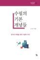 수필의 기본 개념들  : 창작과 비평을 위한 수필학 사전