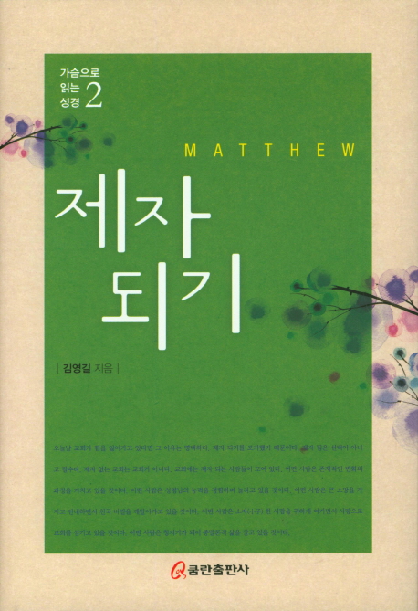 제자 되기 : Matthew