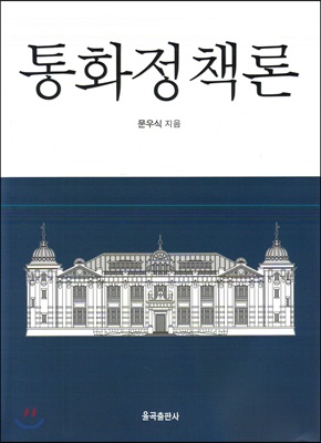 <span class="sponge-point-color">통화정책</span>론