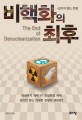 비핵화의 최후  = The end of denuclearization : 보이지 않는 전쟁