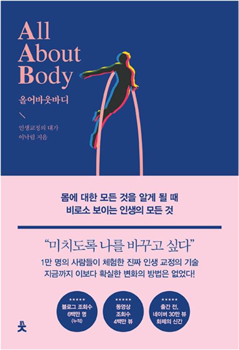 올 어바웃 바디  = All About Body : 몸에 대한 모든 것을 알게 될 때 비로소 보이는 인생의 모든 것  