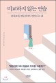 비교하지 않는 연습  : 불필요한 열등감에서 벗어나는 삶