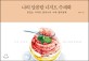 나의 달콤한 디저트 수채화 : 맛있는 디저트 일러스트 수채 컬러링북