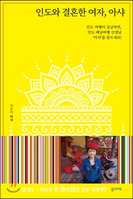 인도와 결혼한 여자, 아샤  : 인도 여행이 궁금하면, 인도 배낭여행 선생님 '아샤'를 찾으세요!