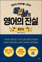 영알남의 영어의 진실 (영단어, 빅픽처를 그려라!)