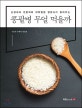 콩팥병 무얼 먹을까 (신장내과 전문의와 대학병원 영양사가 알려주는)