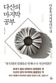 다산의 마지막 공부 (마음을 지켜낸다는 것)