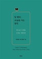 팀 켈러, 오늘을 사는 잠언 (하나님의 지혜로 인생을 항해하다)