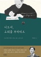 디도여, 교회를 부탁하오 (디도서에서 배우는 복음, 교회, 그리스도인)