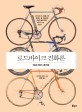 로드바이크 진화론 = Road bikes 進化論 : 라이더와 마니아를 위한 프레임·휠·컴포넌트 100년사를 정리한 자전거 구조 교과서