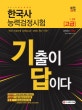 기출이 답이다 한국사능력검정시험 고급(1ㆍ2급) (2019)