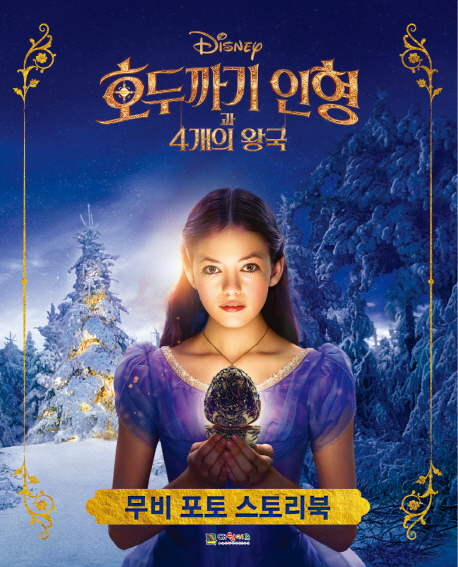 (Disney) 호두까기 인형과 4개의 왕국  : 무비 포토 스토리북