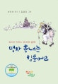 맹자 흉내는 힘들어요 : 동시로 익히는 고사와 성어