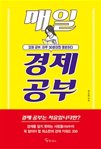 매일 경제 공부 : 경제공부, 하루 30분이면 충분하다