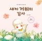 새끼 거위의 감사 : 감사