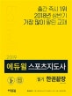 에듀윌 스포츠지도사 필기 한권끝장 (2019)