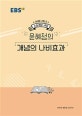 EBS 강의노트 수능개념 국어 윤혜정의 개념의 나비효과 (2020 수능대비)