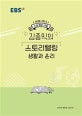 EBSi 강의노트 수능개념 사탐 김종익의 스토리텔링 생활과 윤리 (2020 수능대비)