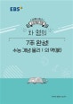EBSi 강의노트 수능개념 과탐 차영의 7주 완성! 수능 개념 물리1의 맥 (2020 수능대비)
