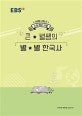 EBS 강의노트 수능개념 사탐 큰 별쌤의 별별 한국사 (2020 수능대비)
