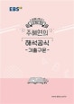 EBSi 강의노트 수능개념 영어 주혜연의 해석공식 기출구문 (2020 수능대비)
