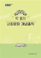 EBS 강의노트 수능개념 사탐 박봄의 사회문화 개념홀릭 (2020 수능대비)