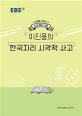EBSi 강의노트 수능개념 사탐 이진웅의 한국지리 시각적 사고 (2020 수능대비)
