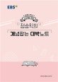 EBSi 강의노트 수능개념 영어 정승익의 개념잡는 대박노트 (2020 수능대비)