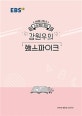 EBSi 강의노트 수능개념 영어 강원우의 강스파이크 (2020 수능대비)