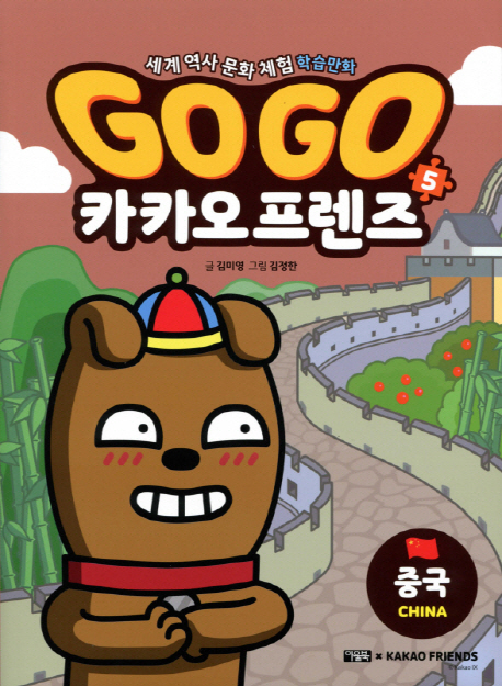 Go Go 카카오프렌즈 : 세계 역사 문화 체험 학습만화. 5, 중국 표지