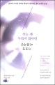 죽는 게 두렵지 않다면 거짓말이겠지만 (통계와 역사에 문학과 과학이 버무려진 생의 마지막 풍경)