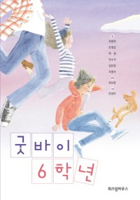 굿바이 6학년 책 표지