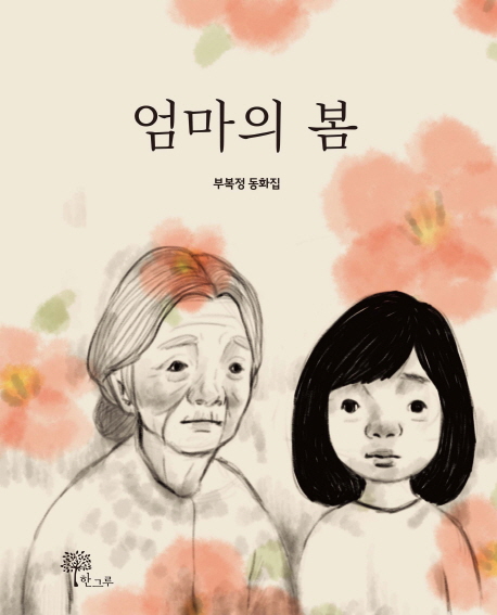 엄마의 봄  : 부복정 동화집